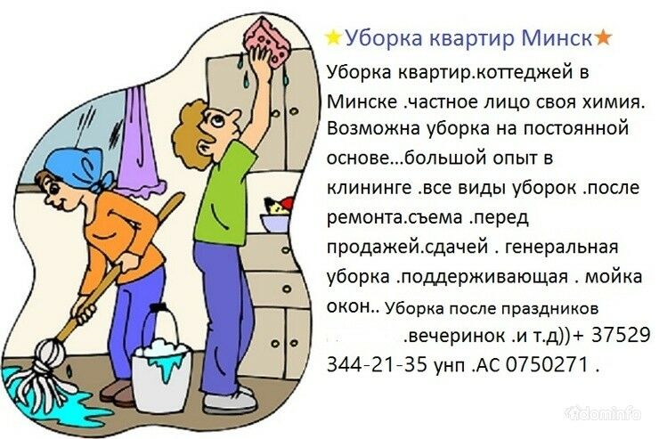 Уборка квартир .коттеджей в Минске.частное лицо.своя химия . — фото 1
