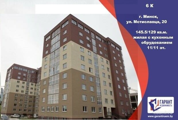 Продажа 6-и комнатной квартиры по ул. Мстиславца 20 «Маяк Минска» — фото 1