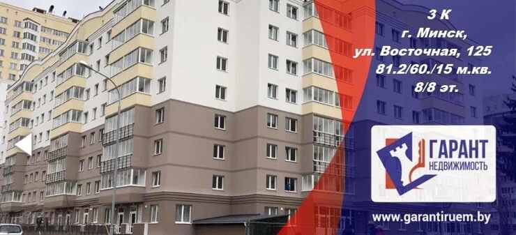 Продажа трехкомнатной квартиры в Минске, Восточная ул., 125 — фото 1