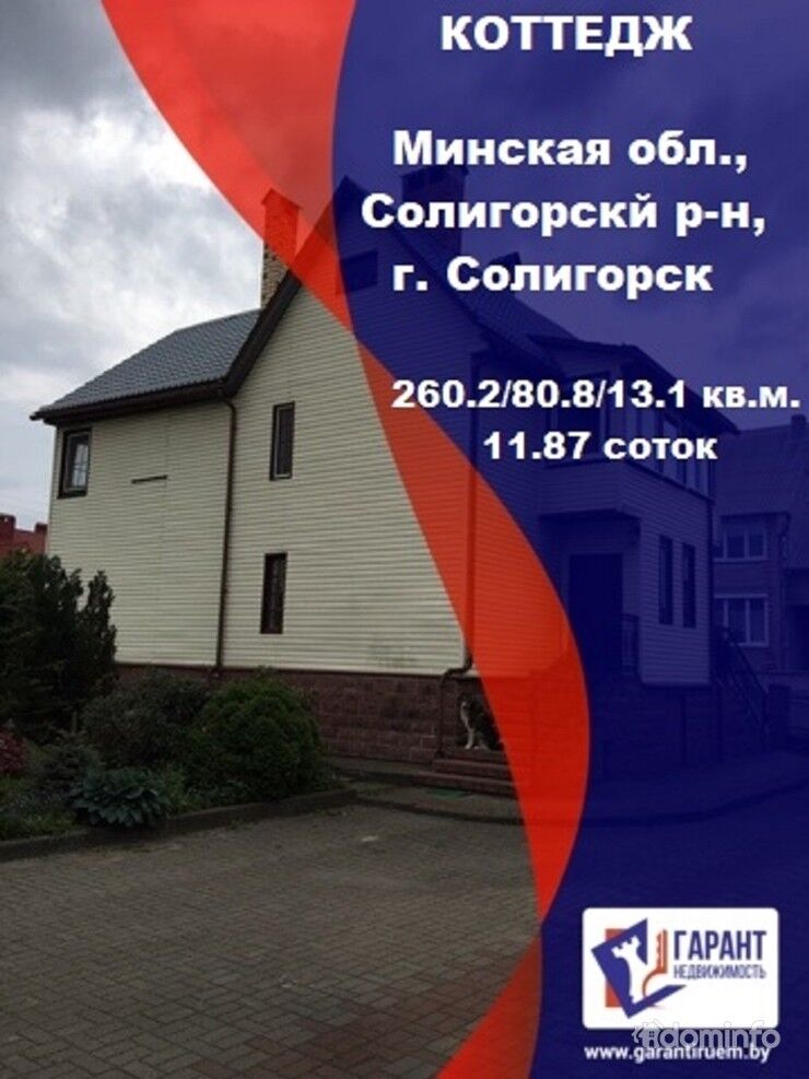 Великолепный дом в Солигорске, со всей мебелью, техникой, гаражом продадим в хорошие руки! — фото 1