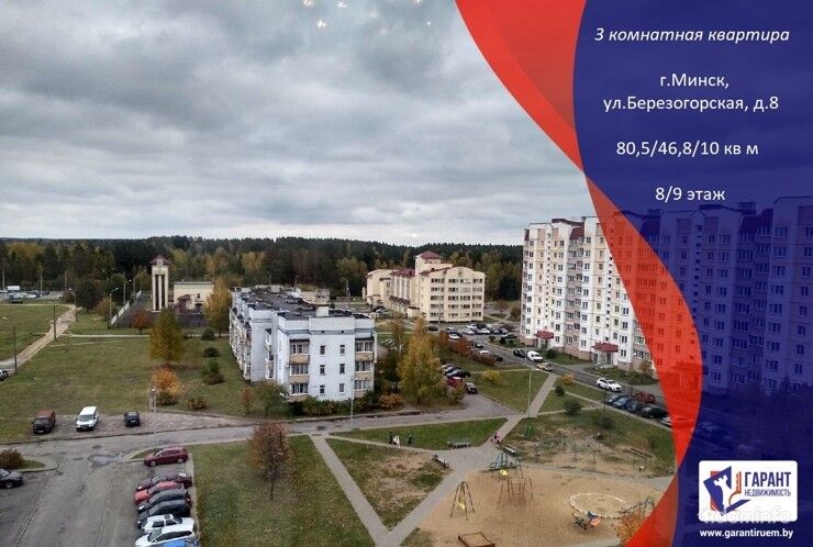 Продажа 3-х комнатной квартиры, г. Минск, ул. Березогорская, дом 8 (р-н Сокол). — фото 1