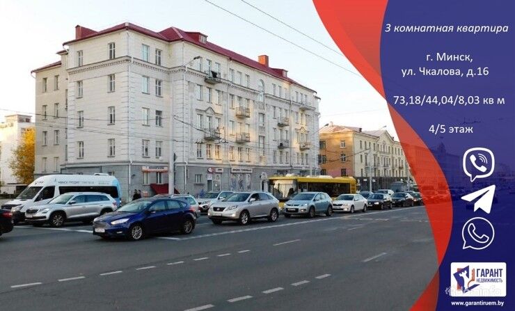 Продажа 3-х комнатной квартиры, г.Минск, ул.Чкалова, д.16 — фото 1