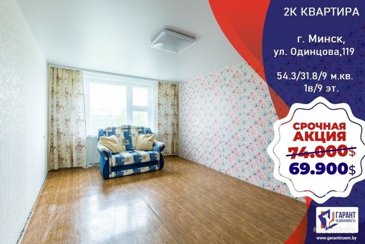 Продажа 2-х комнатной квартиры, г. Минск, ул. Одинцова, дом 119, р-н Красный бор-2 — фото 1
