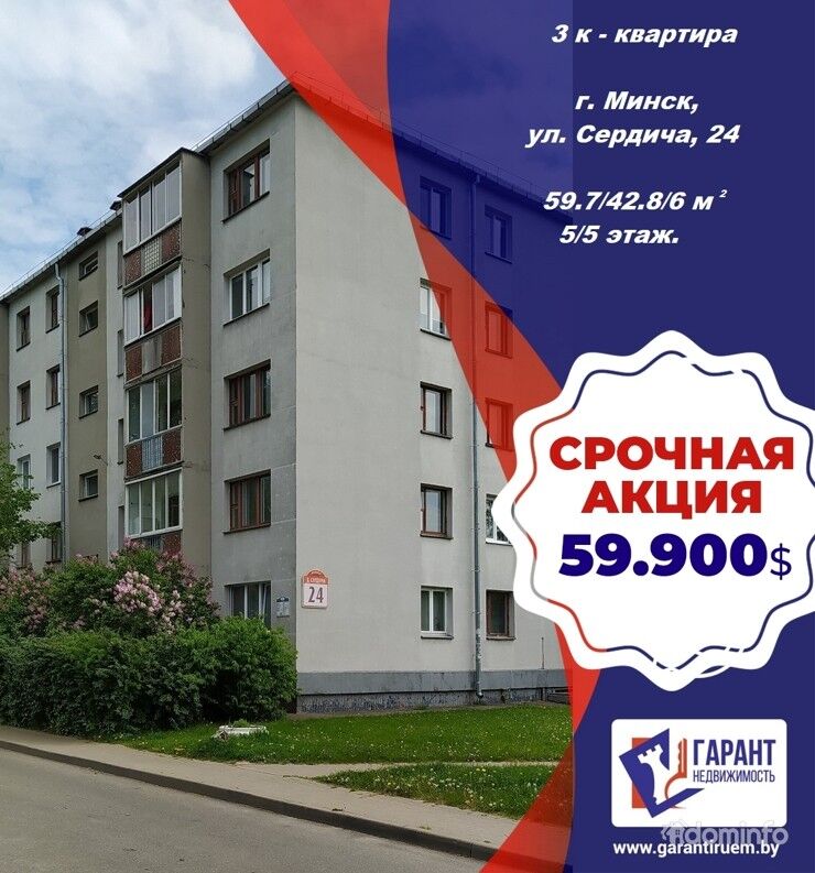 Продаётся трёхкомнатная квартира по ул. Сердича, 24. — фото 1