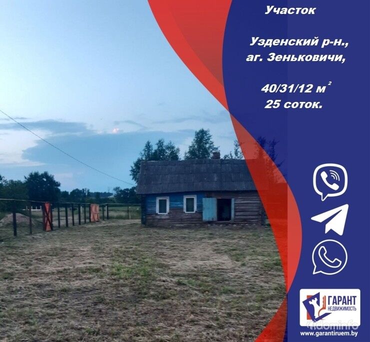 Участок 25 соток с домом в аг. Зеньковичи - Узденский район - 49 км от МКАД — фото 1