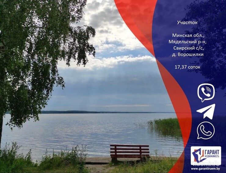 Участок Минская область, Мядельский район, Свирский c/c, д. Ворошилки в 150км от МКАД — фото 1