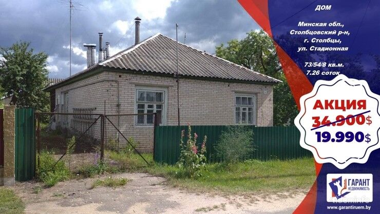 Дом в г.Столбцы на ул.Стадионная – 65 км от Минска — фото 1