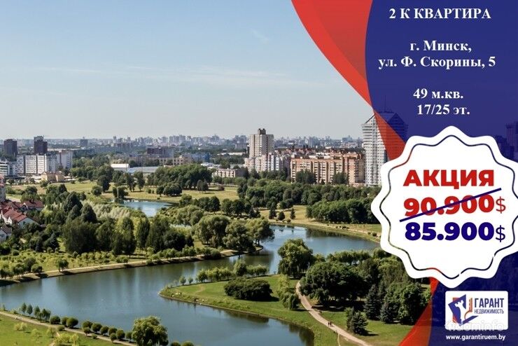 Продажа 2-х комнатной квартиры, г. Минск, ул. Скорины, дом 5, метро Восток, р-н Маяк Минска — фото 1