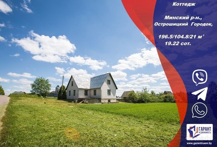 Коттедж в а. г. Острошицкий Городок, Минский район- 12,5км от МКАД — фото 1