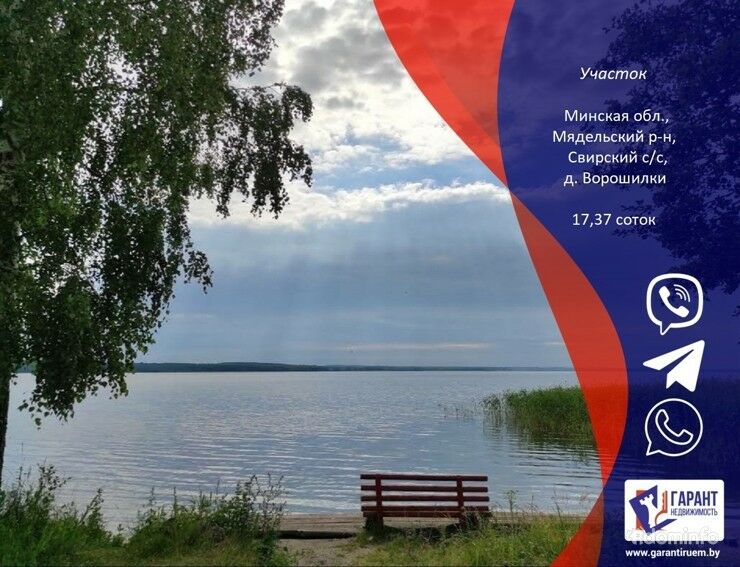 Участок Минская область, Мядельский район, Свирский c/c, д. Ворошилки в 150км от МКАД — фото 1