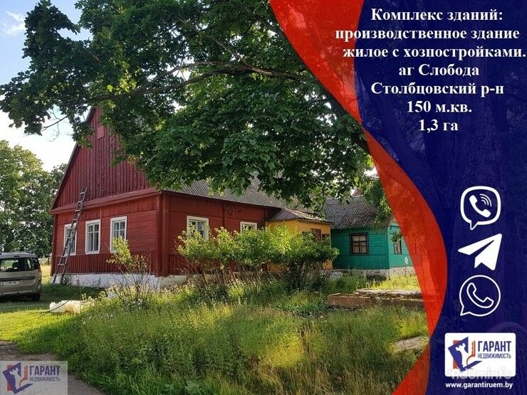 Комплекс зданий: производственное здание + жилое с хоз. постройками, 1,3 га в аг Слобода, Столбцовский р-н — фото 1
