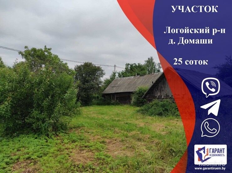 Участок 25с., д. Домаши в Логойском р-н., 38 км от МКАД — фото 1
