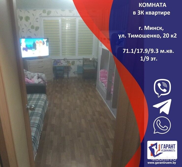 Комната 18 кв.м. по ул.Тимошенко 20/2 – рядом метро Кунцевщина — фото 1