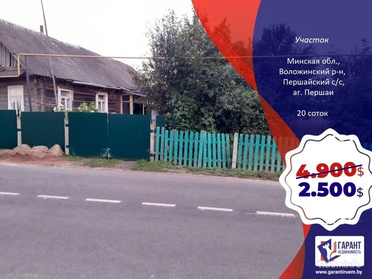 Участок 20 соток со всеми коммуникациями в аг. Першаи – 49 км от Минска — фото 1