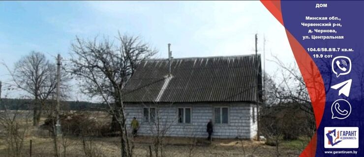 Дом в д. Чернова уч. 19.90 с. Червенский р-н. от МКАД-54км., Могилевское направление. — фото 1