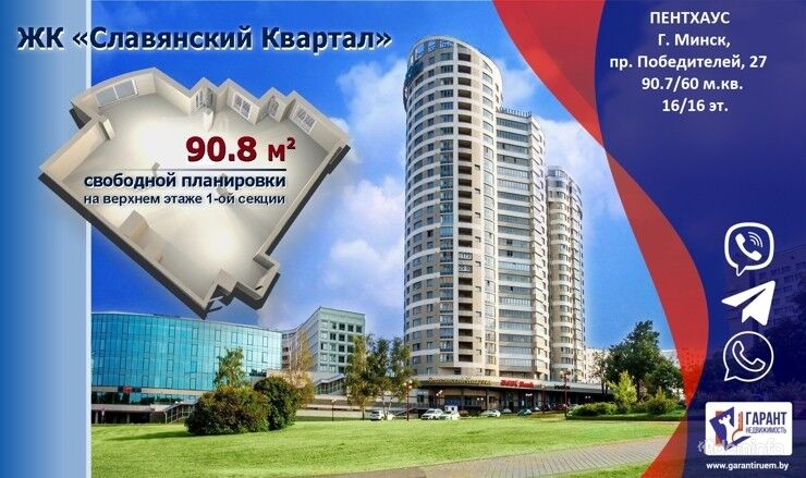 Пентхаус свободной планировки, г. Минск, просп. Победителей 27 — фото 1