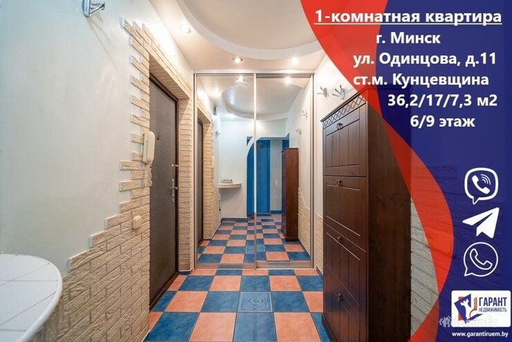 Однокомнатная квартира по ул. Одинцова, 11. Метро Кунцевщина — фото 1
