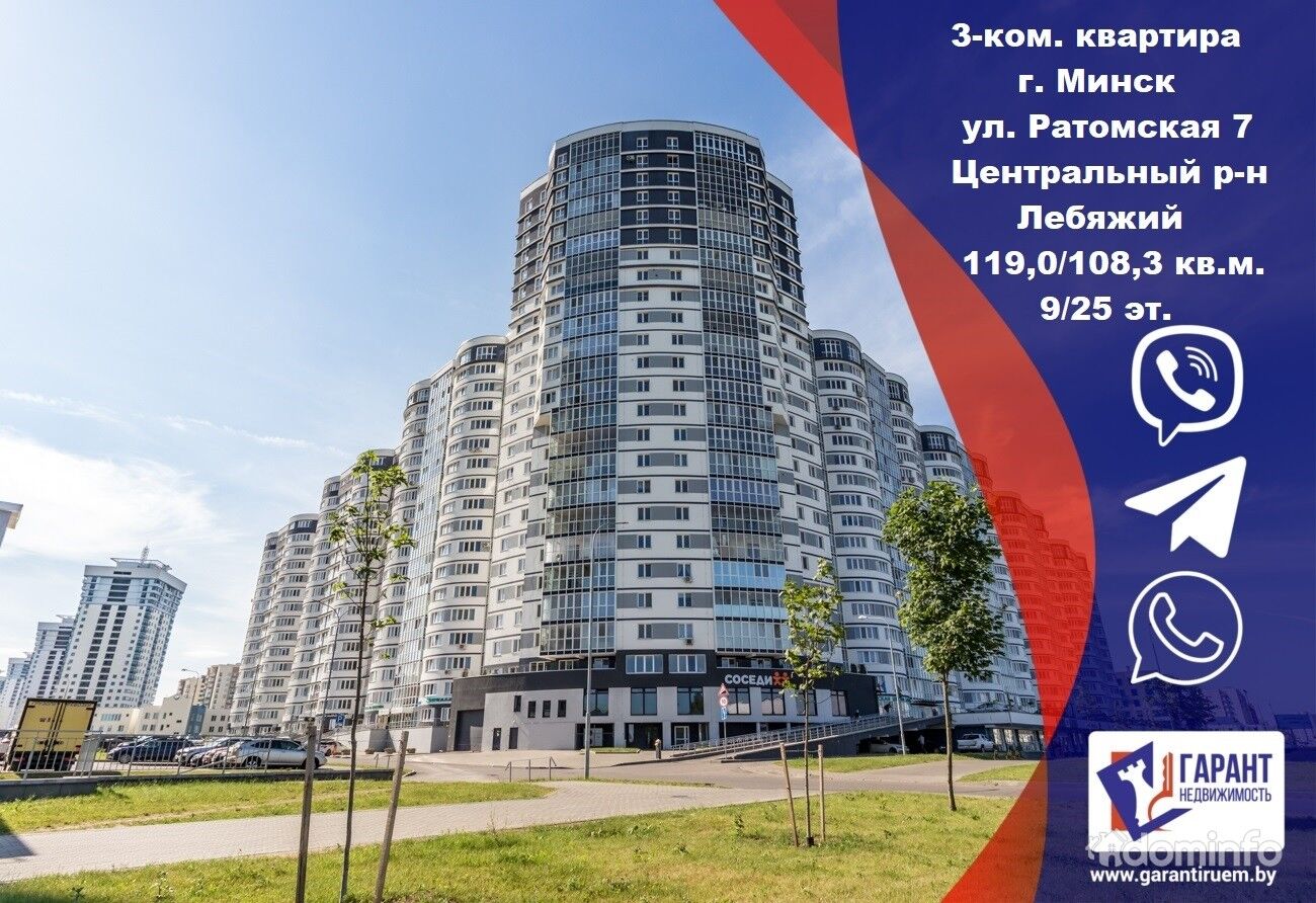 Продажа 3-х комнатной квартиры в микрорайоне Лебяжий в Минский район, цена  482595.00BYN, Минск, Ратомская улица 7. ID:62231