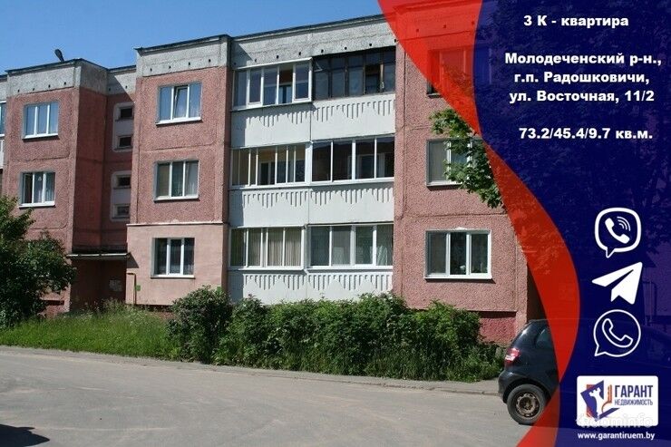 Продажа 3-х комнатной квартиры, гп. Радошковичи, ул. Восточная, дом 11 корп.2 — фото 1
