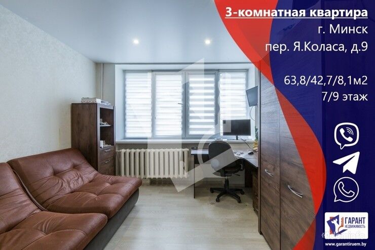 Продажа уютной, светлоя трехкомнатной квартиры: г.Минск, переулок Я.Коласа, д.9, — фото 1