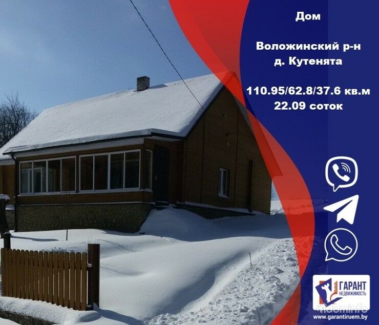 Продается дом в д. Кутенята, 77 км от МКАД и 12 км от Воложина — фото 1
