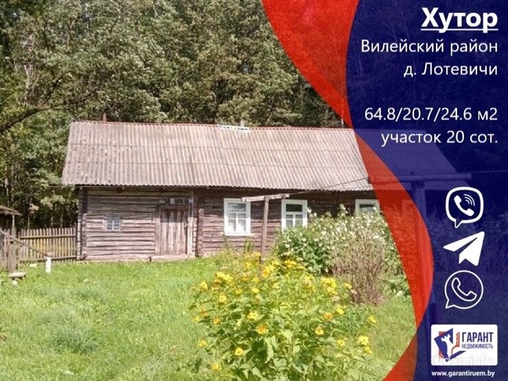 ХУТОР в дер. Лотевичи Вилейского района, 89 км от МКАД — фото 1