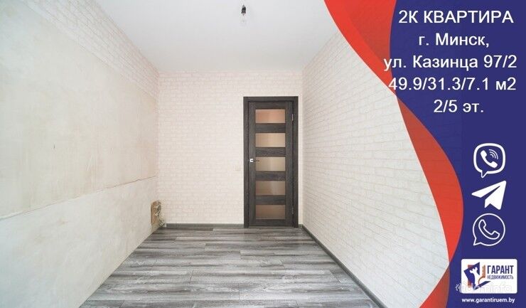 2-х комнатная квартира в г. Минске по ул. Казинца 97/2. — фото 1