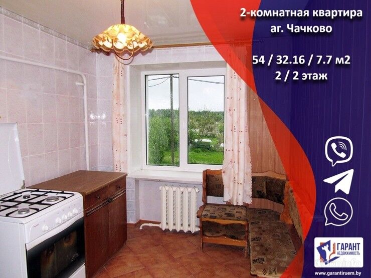 Продается тёплая двухкомнатная квартира в аг. Чачково!!! — фото 1