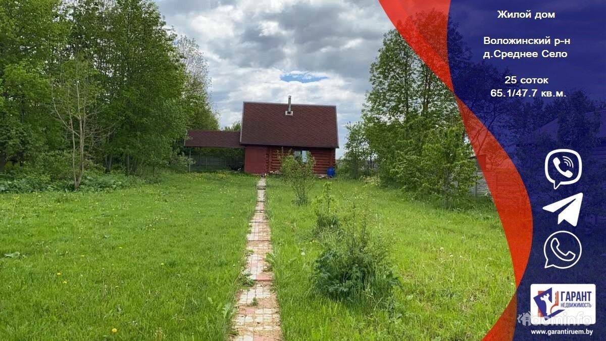 Жилой дом, Минская обл, Воложинский р-н, Дорский с/с, д. Среднее Село в  Воложинский район, цена 196304.40BYN, Воложинский район, деревня Середнее  Село. ID:67959