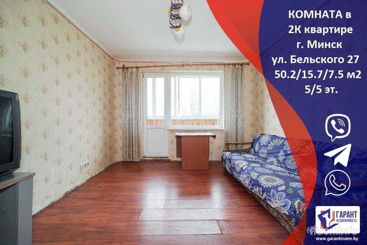 Комната (доля 47/100) в 2-комн. квартире по ул. Бельского в Минский район,  цена 60744.90BYN, Минск, улица Бельского 27. ID:70543