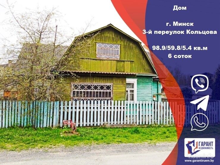 Дом в тихом месте г. Минска, пер. Кольцова, 3-й (Сельхоз поселок) — фото 1
