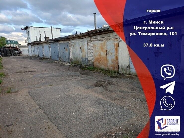 Продается гараж по адресу г. Минск, ул. Тимирязева, 101 — фото 1