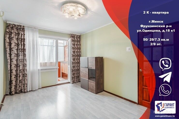 2-х комн. квартира, г. Минск, ул.Одинцова, д. 18 к1 — фото 1