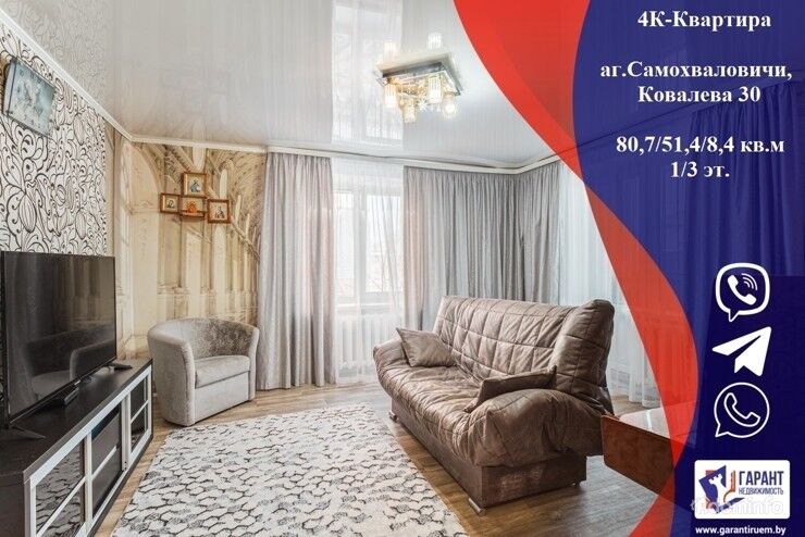 Продажа 4К квартиры, аг. Самохваловичи, Минский р-н — фото 1