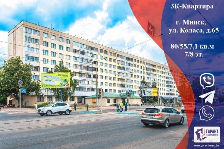 Продается 3К-квартира по адресу : г. Минск ул. Я. Коласа 65 — фото 1