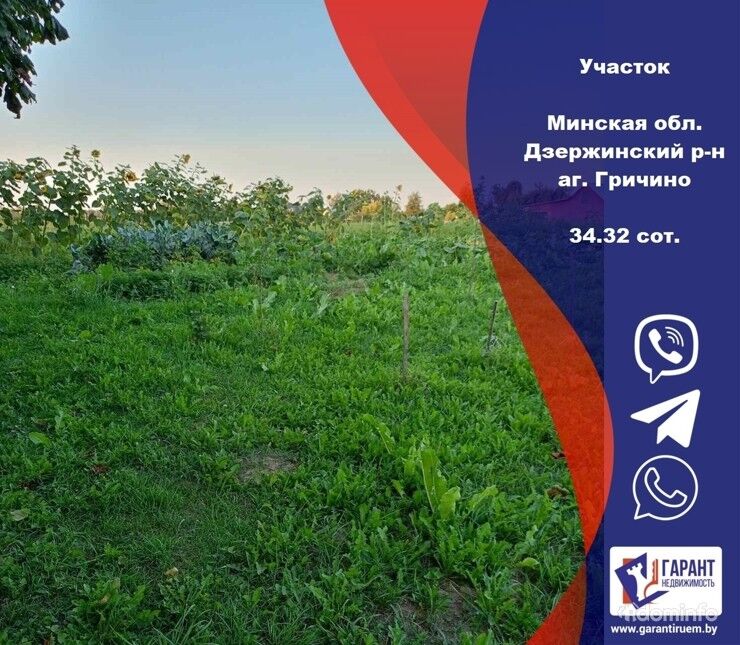Продам участок, аг. Гричино, Дзержинский р-н — фото 1