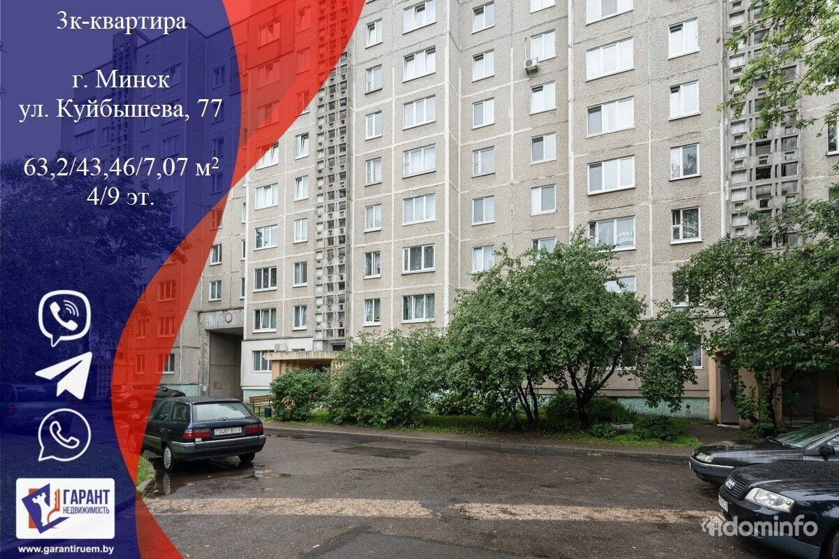 3-х комнатная квартира г.Минск, ул.Куйбышева д.77 в Минский район, цена  262002.35BYN, Минск, улица Куйбышева 77. ID:80610