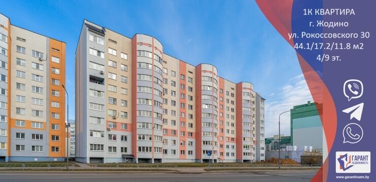 1-комнатная квартира в Жодино по ул. Рокоссовского 30 — фото 1