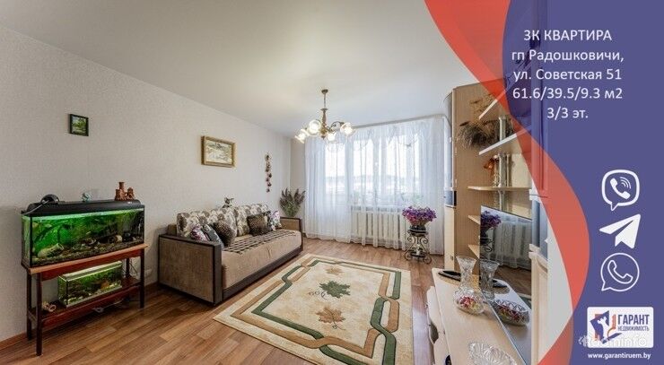 Уютная 3- комнатная квартира в г.п.Радошковичи, ул.Советская — фото 1