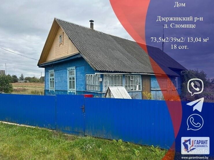 Продажа дома в д.Сломище Дзержинский р-н — фото 1