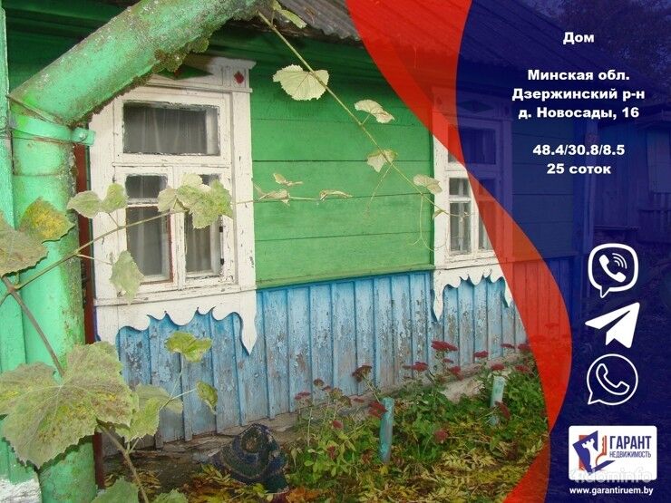 Дом 25 соток земли Дзержинский р-н, д. Новосады — фото 1
