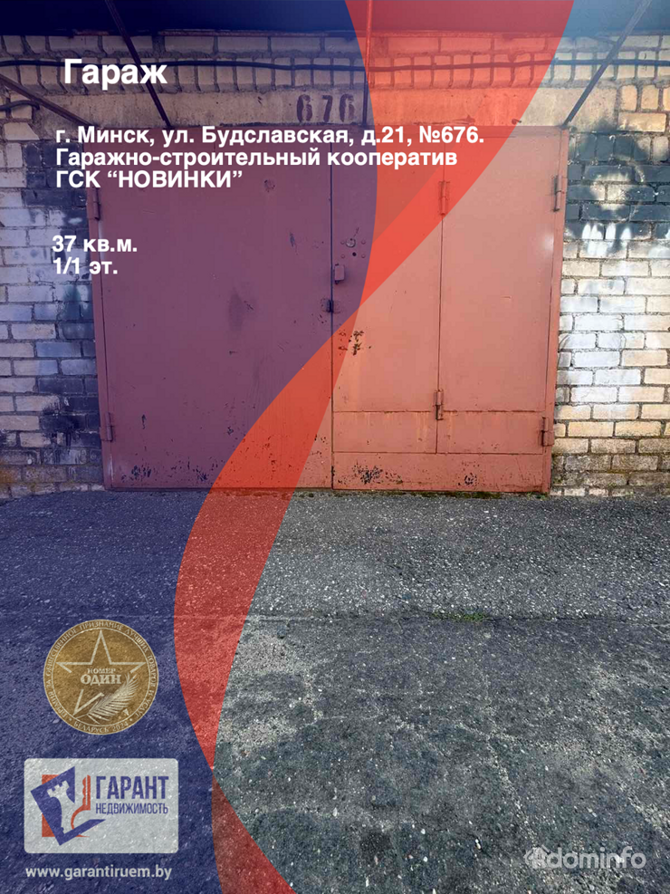 Продается кирпичный гараж в ГСК «НОВИНКИ» по ул. Будславская, 21 №676 — фото 1