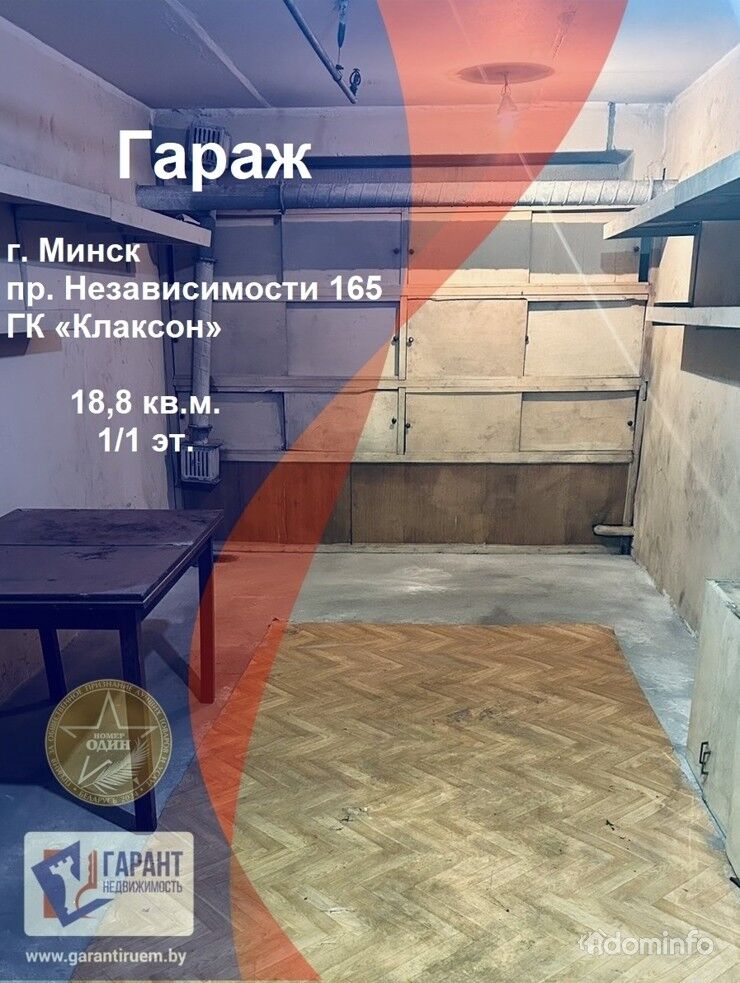 Продам гараж, г. Минск, ул. Независимости 165 ГК «Клаксон» — фото 1